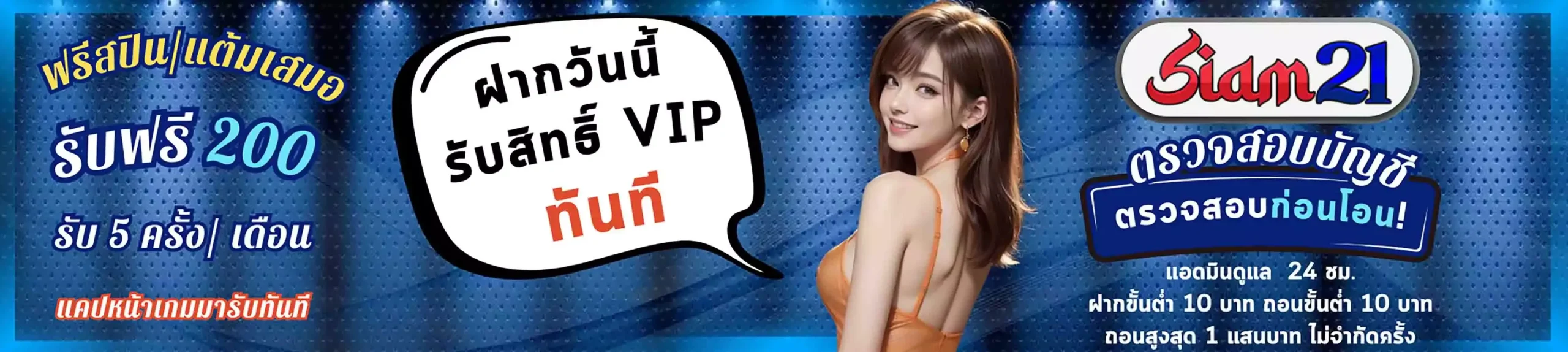 รับสิทธิ์ โบนัสทันที BY siam21