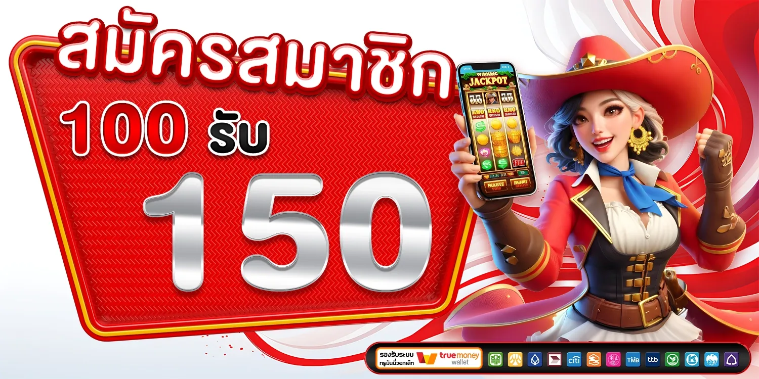 100 รับ 150 BY สล็อต วอ เลท ไม่มี ขั้น ต่ํา