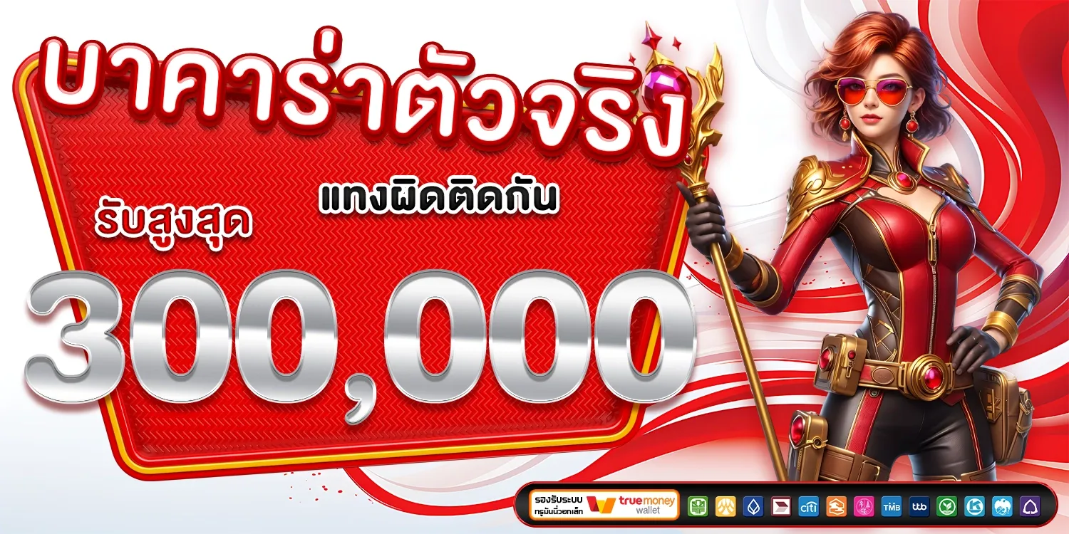 บาคาร่าตัวจริง BY สล็อต วอ เลท ไม่มี ขั้น ต่ํา